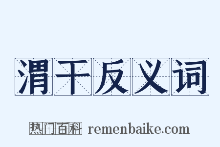 渭干反义词是什么意思的图片